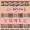 GALPA SAMAGRA || JYOTIRINDRA NANDI || গল্প সমগ্র || জ্যোতিরিন্দ্র নন্দী