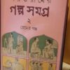 PARASURAMER GALPA SAMAGRA VOL 2 (PREMER GALPA ) || RAJSEKHAR BASU