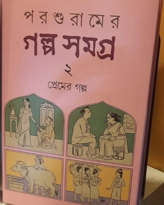 PARASURAMER GALPA SAMAGRA VOL 2 (PREMER GALPA ) || RAJSEKHAR BASU