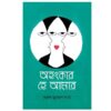 AHANKAR HE AMAR || TARUN MUKHOPADHYAY