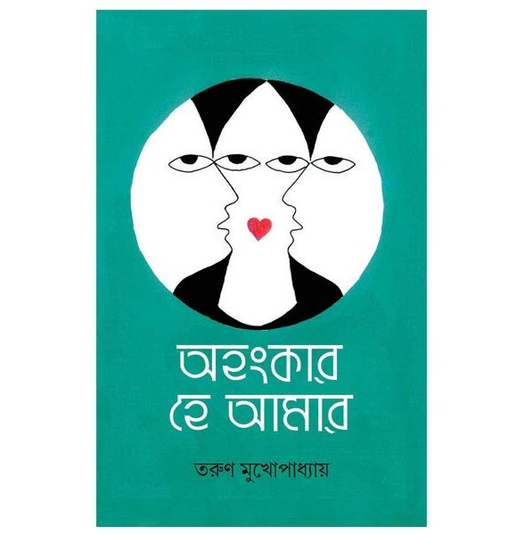 AHANKAR HE AMAR || TARUN MUKHOPADHYAY