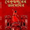 BOIKUNTHAPURER JALSAGHAR || বৈকুণ্ঠপুরের জলসাঘর