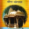 DWADASH TIRTHA BHRAMAN || SASTHIPADA CHATTOPADHYAY