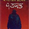 Inspector Brahmer 7 Tadanta || Syed Mustafa Siraj || ইন্সপেক্টর ব্রহ্মের ৭ তদন্ত || সৈয়দ  মুস্তাফা সিরাজ