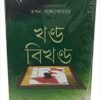 Khanda Bikhanda || Tapan Bandopadhyay