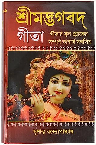 Srimad Bhagavad Gita - interpretations in simple Bengali Language || SUSANTA BANDOPADHAY