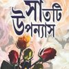 Sat ti Upanyas || Sunil Gangopadhyay || সাতটি উপন্যাস || সুনীল গঙ্গোপাধ্যায়