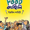 ARO FOOD KAHINI || INDRAJIT LAHIRI || আরও FOOD কাহিনি || ইন্দ্রজিৎ লাহিড়ী