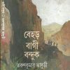 Behar Bagi Banduk || বেহড় বাগী বন্দুক