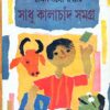 SADHU KALACHAND SAMAGRA || SHYAMAL GANGOPADHYAY