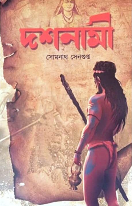 Dashnami || Somnath Sengupta || দশনামী || সোমনাথ সেনগুপ্ত