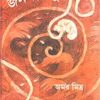 Jananisamudra ll Amar Mitra