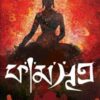 Kamsutra || Debotosh Das