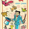 CHABITE MAJAR GALPO || NARAYAN DEBNATH || ছবিতে মজার গল্প || নারায়ণ দেবনাথ
