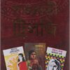 SATYABATI TRILOGY (PRATHAM PRATISHRUTI, SUBARNALATA, BAKUL KATHA|| ASHAPURNA DEBI || সত্যবতী ট্রিলজি || আশাপূর্ণা দেবী