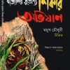 Bangalir Dusprapya Shikar Abhijan || ব্যাঙ্গালির দুষ্প্রাপ্য শিকার অভিযান