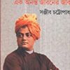SWAMI VIVEKANANDA EK ANANTA JIBANER JIBANI VOL 2 || স্বামী বিবেকানন্দ এক অনন্ত জীবনের জীবনী খন্ড ২