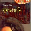 Ghumbhangani ll Saibal Mitra