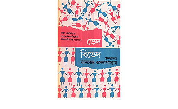 Bhed - Bibhed-2 Manabendra Bandhapadhyay