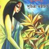 Daagbasanti Khela ll Suchitra Bhattacharya