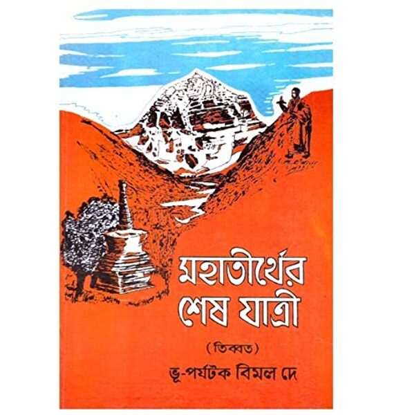 Mahatirther Shesh Jatri  || মহাতীর্থর শেষযাত্রী