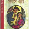 Saras Galpa || Bimal Kar || সরস গল্প || বিমল কর