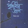 Noksatrer Sathe Kotha Koy Prithibir Pran || Biman Nath