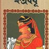KHATRABADHU || ক্ষত্রবধূ