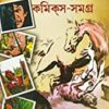 Mayukh Chowdhury Comics Samagra Vol 2 || ময়ূখ চৌধুরী কমিক্স সমগ্র খণ্ড ২
