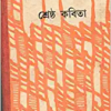 Shreshtha Kabita 1993 || Soumitra Chattopadhyay || শ্রেষ্ঠ কবিতা ১৯৯৩ || সৌমিত্র চট্টোপাধ্যায়