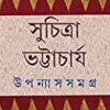 Upanyas Samagra Vol 5 || Suchitra Bhattacharya || উপন্যাস সমগ্র খন্ড ৫ || সুচিত্রা ভট্টাচার্য