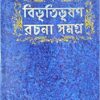 BIBHUTIBHUSAN RACHANA SAMAGRA KISHORE UPANYAS || বিভূতিভূষণ রচনা সমগ্র কিশোর উপন্যাস