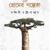 Adansonia Ebong Premer Golpera || Nandini Chattapadhyay  || অ্যাডানসোনিয়া এবং প্রেমের গল্পেরা || নন্দিনী চট্টোপাধ্যায়