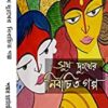 SUKH DUKKHER NIRBACHITO GOLPO || সুখ দুঃখের নির্বাচিত গল্প