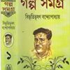 Galpa Samagra Vol 1 Bibhutibhushan Bandyopadhyay || গল্প সমগ্র খন্ড ১|| বিভূতিভূষণ বন্দ্যোপাধ্যায়