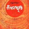 Jibansmriti || Rabindranath Tagore || জীবনস্মৃতি || রবীন্দ্রনাথ ঠাকুর