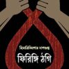 Firingi Thagi || ফিরিঙ্গি ঠগি