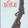 Charitra || Prafulla Roy