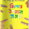 KISHORE UPANYAS SAMAGRA VOL 3 || SHIRSHENDU MUKHOPADHYAY || কিশোর উপন্যাস সমগ্র খণ্ড ৩ || শীর্ষেন্দু মুখোপাধ্যায়