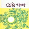 Sreshtha Galpa || Tarapada Roy