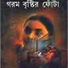 Garam Brishtir Fonta ll Arun Bhattacharya