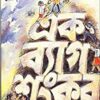 Ek Bag Sankar || এক ব্যাগ শঙ্কর