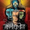Kaligunin O Chhay Rahasya || Soumik Dey || কালীগুনিন ও ছয় রহস্য || সৌমিক দে