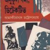 Anukul Barma, Detective || Kamakshiprasad Chattopadhyay