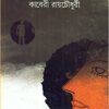 Grahan ll Kaberi Roychowdhury