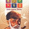 KISHORE COLONEL SAMAGRA VOL 4 || কিশোর কর্নেল সমগ্র খণ্ড ৪