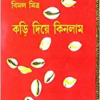 Kari Diye Kinlam Vol  2 || Bimal Mitra || কড়ি দিয়ে কিনলাম খণ্ড ২ || বিমল মিত্র
