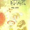 Chara Samagra || Sankha Ghosh || ছড়া সমগ্র || শঙ্খ ঘোষ