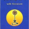 Raja Yoga (Bengali) || Swami Vivekananda