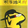 Kandogyan || Tarapada Roy ||  কাণ্ডজ্ঞান || তারাপদ রায়